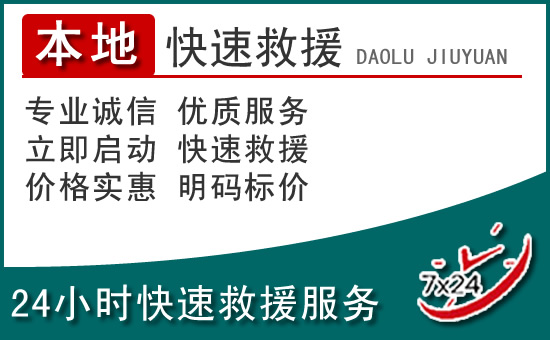 贞丰附近24小时道路救援电话