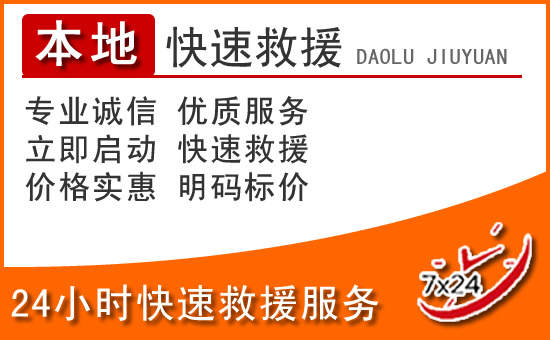 贞丰24小时高速公路汽车救援电话